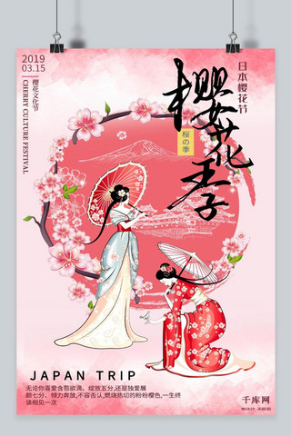 粉色古风日本樱花节海报