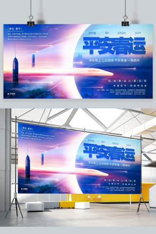光效合成海报海报模板_平安春运火车蓝色商务风展板