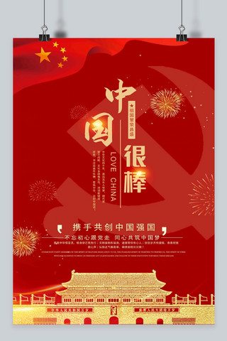 线描棒棒糖海报模板_中国很棒爱国主义海报