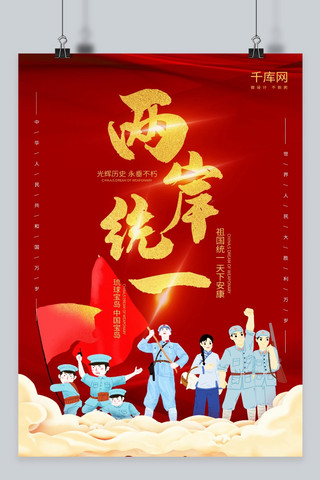 爱国两岸统一金红色大气海报