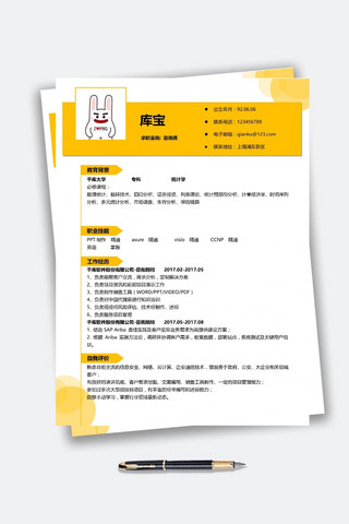 黄色创意时尚活泼大气咨询员求职简历