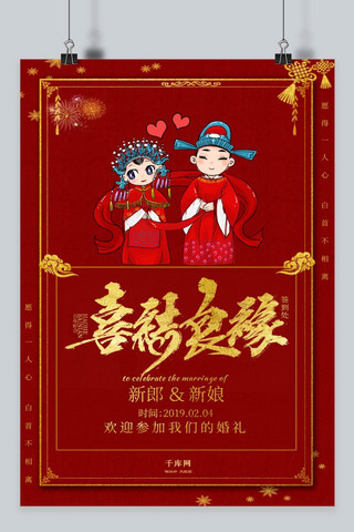 中式卡通红色喜庆婚礼海报