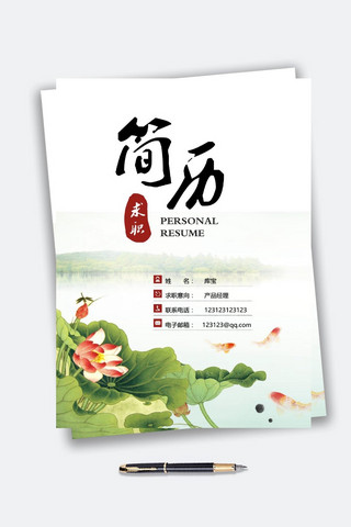 经理个人简历海报模板_中国风荷花清新产品经理个人简历