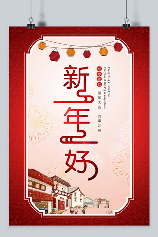 新年快乐海报模板_大红喜庆新年好海报