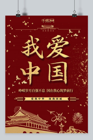 中国爱国海报模板_红金风爱国主题海报