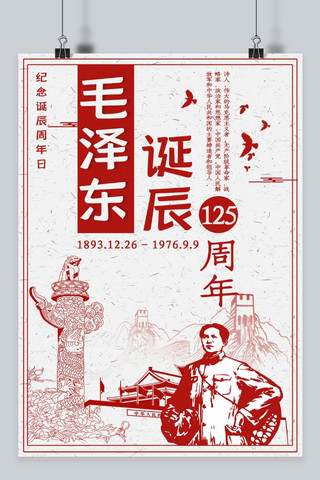 毛泽东海报海报模板_千库网毛泽东诞辰纪念日海报