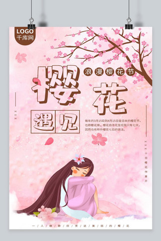 浪漫樱花节卡通海报