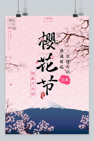 粉色手绘日本樱花节海报