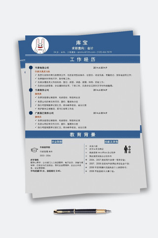 会计专业简历海报模板_蓝色简约企业白领会计word简历模板