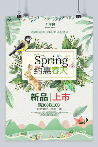 清新春季上新海报海报模板_绿色小清新春季上新海报