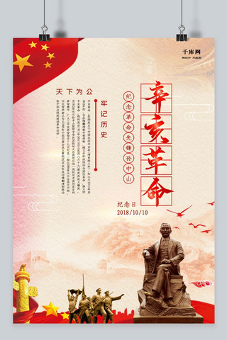 中国风辛亥革命海报