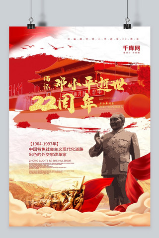 红色水墨缅怀纪念邓小平同志海报