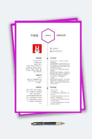 简历媒体运营海报模板_玫红简洁新媒体运营通用简历