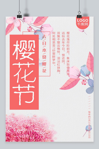 去日本看樱花节海报