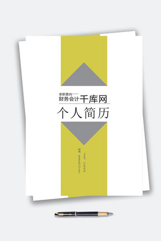 简历海报模板_黄色财务会计成套简历模板