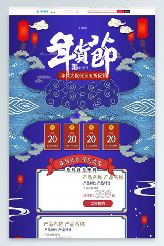年货2020海报模板_年货节蓝色复古中国风电商首页PC端模板