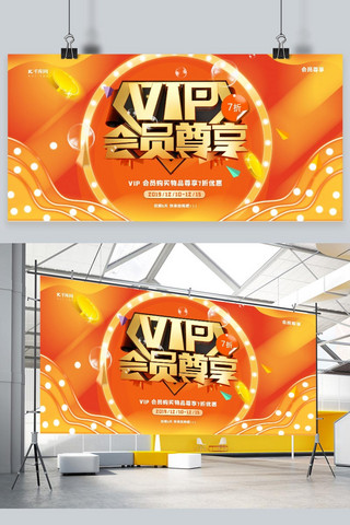 会员大优惠海报模板_橙色VIP会员尊享宣传大气展板