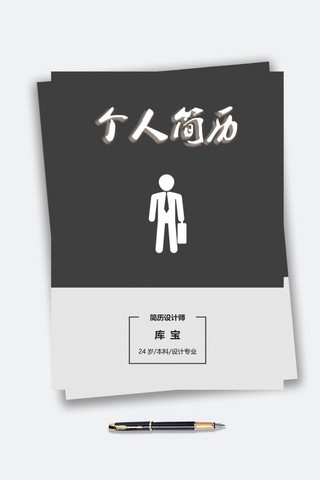 简约个人求职简历模板海报模板_黑灰简约商务人士求职简历模板