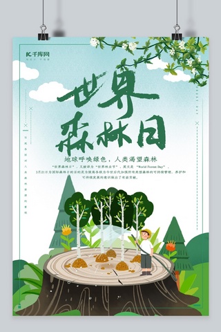 湖南林业海报模板_创意唯美世界森林日海报