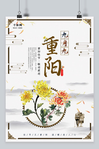 淡雅九九重阳节海报