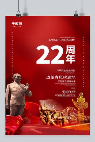 深红国旗纪念邓小平逝世22周年海报