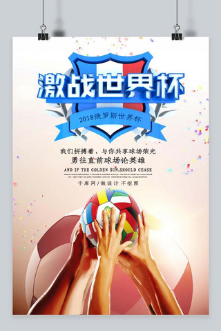 激战世界杯足球海报海报模板_千库原创世界杯海报