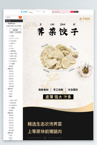 饺子料海报模板_饺子荠菜猪肉水饺黑色中国风详情页