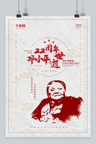 红色回忆海报模板_红色剪纸中国风纪念邓小平逝世22周年海报