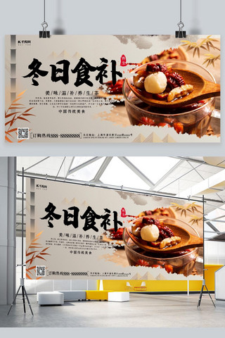 养生横幅海报模板_创意中国风冬日食补展板