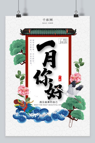 新年快乐1海报模板_中国风简约你好一月海报