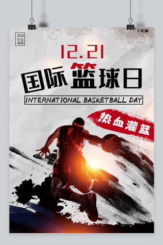 国际篮球日海报模板_创意国际篮球日海报