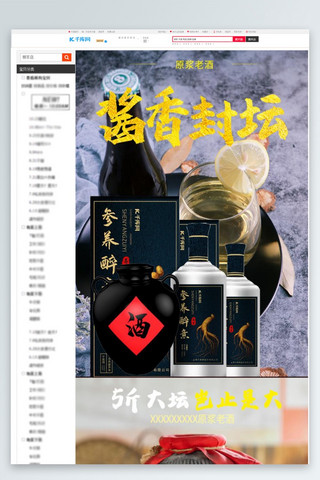 商品详情页黑色海报模板_酒酱香封坛佳酿黑色简约风电商设计详情页