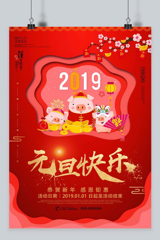 新年快乐卡通猪海报模板_2019元旦快乐主题海报