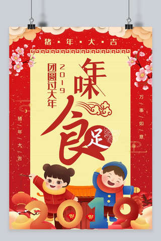 年味国风海报模板_2019中国风年味食足海报