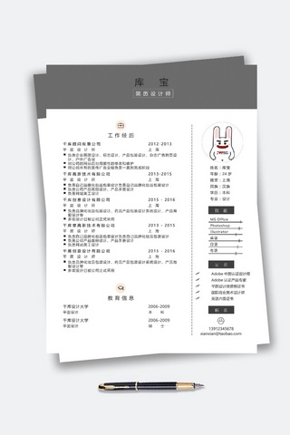 白色设计师个人简历求职模板word下载