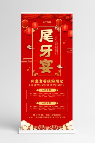 中式红色大气海报模板_创意红色大气尾牙宴X展架