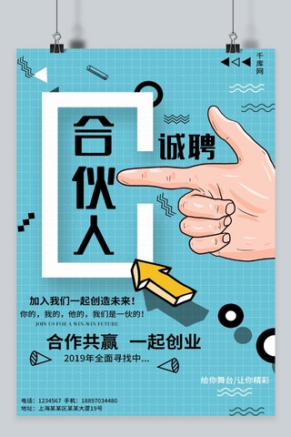 海报招募合伙人海报模板_孟菲斯风诚聘合伙人海报