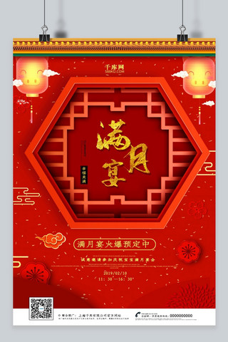 创意中国风满月宴海报