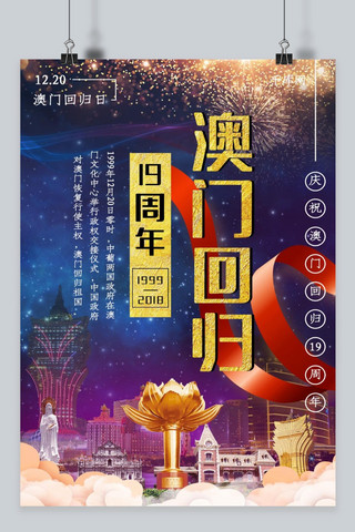 庆贺澳门回归19周年海报