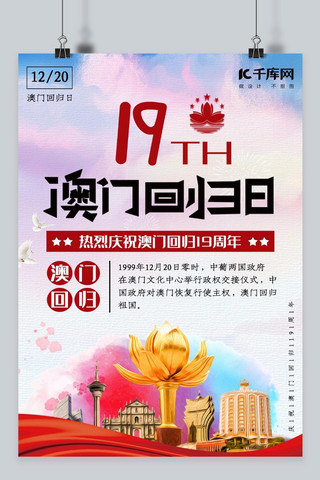 千库网庆祝澳门回归19周年日海报