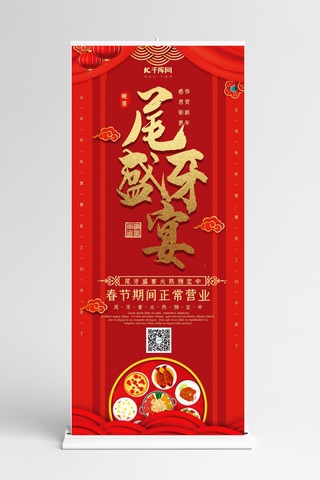 年夜饭创意海报模板_创意中国风尾牙盛宴展架
