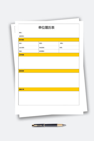 黄色边框海报模板_黄色边框单位履历表创意简历求职模板