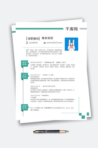 招商经理求职简历海报模板_绿色清新风企业白领销售人员通用简历