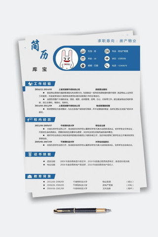 蓝色简约风格房产物业求职简历模板