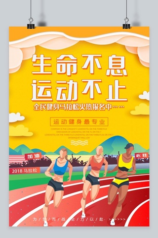 黄色系生命不息运动不止马拉松运动健身海报