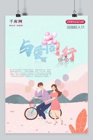 梦幻爱情海报模板_淡粉色与爱同行情人节插画风海报