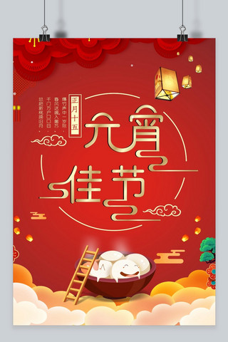 大红大紫海报模板_大红喜庆元宵佳节新春海报