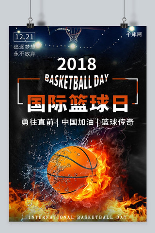 篮球海报模板_2018国际篮球日海报