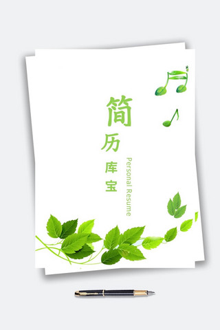 绿色树叶简约海报模板_清新绿色树叶经济学简历