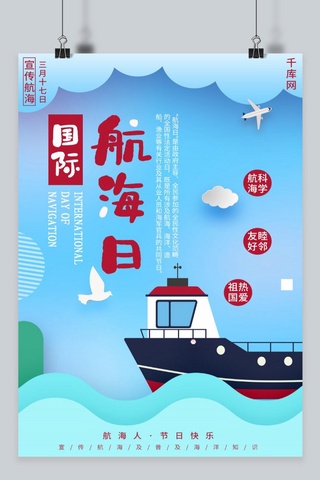 简约创意国际航海日海报